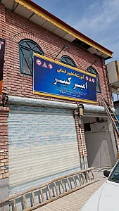 آموزشگاه رانندگی امیرکبیر