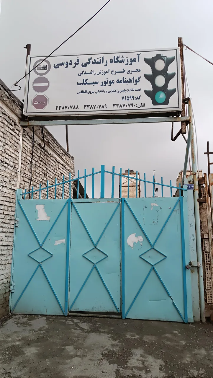 آموزشگاه موتورسیکلت فردوسی - تصویر 2