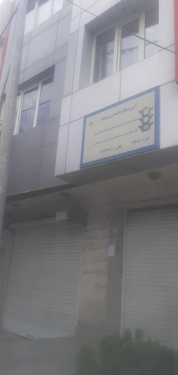 آموزشگاه رانندگی فرهنگ