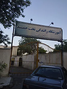 آموزشگاه رانندگی تخت جمشید