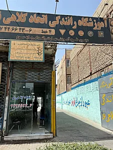آموزشگاه رانندگی اتحاد کلاهی نو
