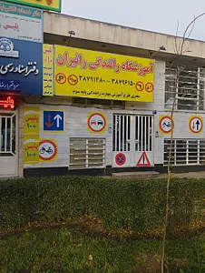 آموزشگاه رانندگی رانیران