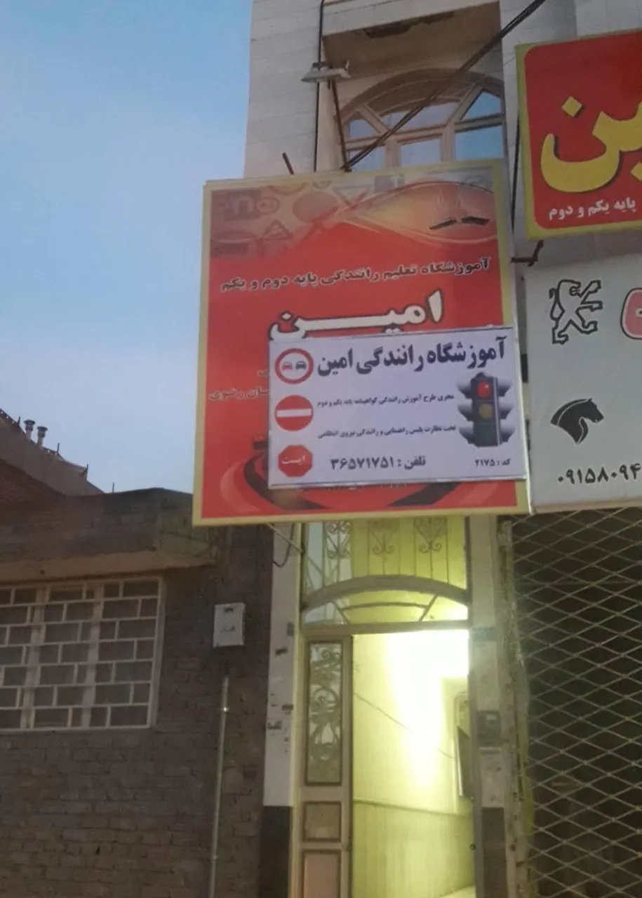 آموزشگاه رانندگی امین