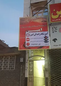 آموزشگاه رانندگی امین