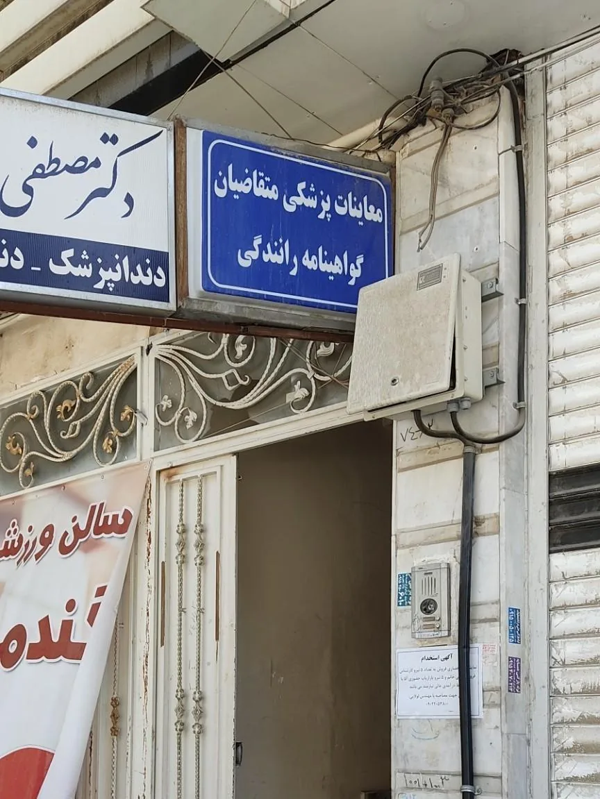 معاینه پزشکی گواهینامه رانندگی (شعبه امام خمینی)