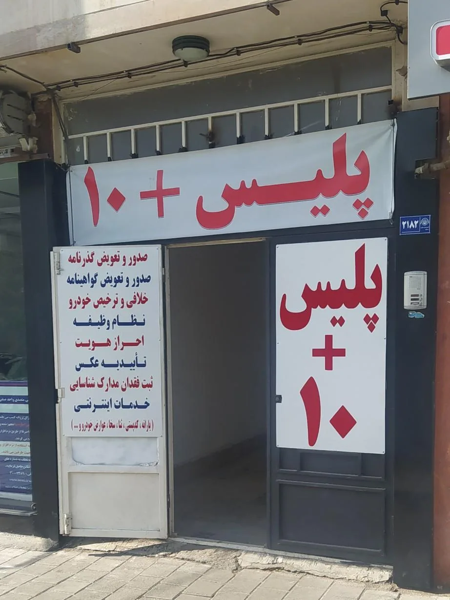 پلیس + 10 - تصویر 2