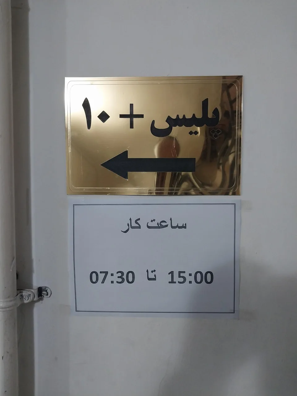 پلیس + 10 - تصویر 4
