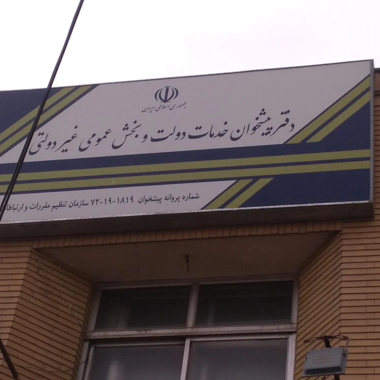 دفتر پیشخوان دولت و امور مشترکین شاهد - تصویر 2