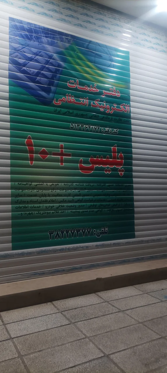پلیس +10 سرافرازان