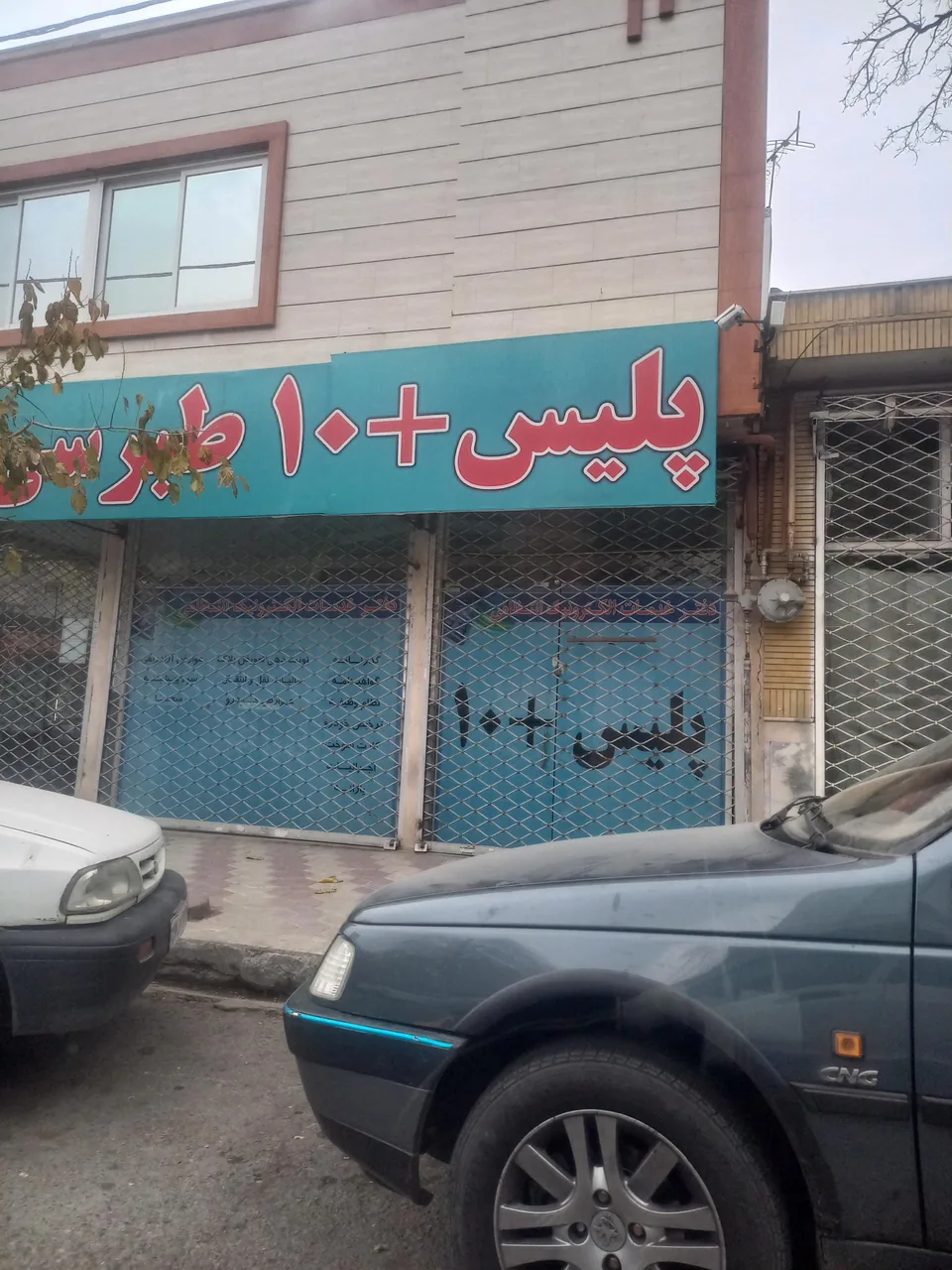 پلیس +۱۰ طبرسی