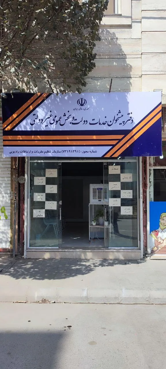 امور مشترکین و دفتر پیشخوان خدمات دولت