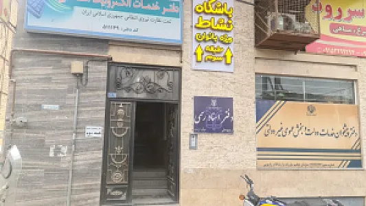 دفتر پیشخوان دولت و امور مشترکین