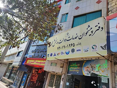 دفتر پیشخوان خدمات دولت و بخش عمومی