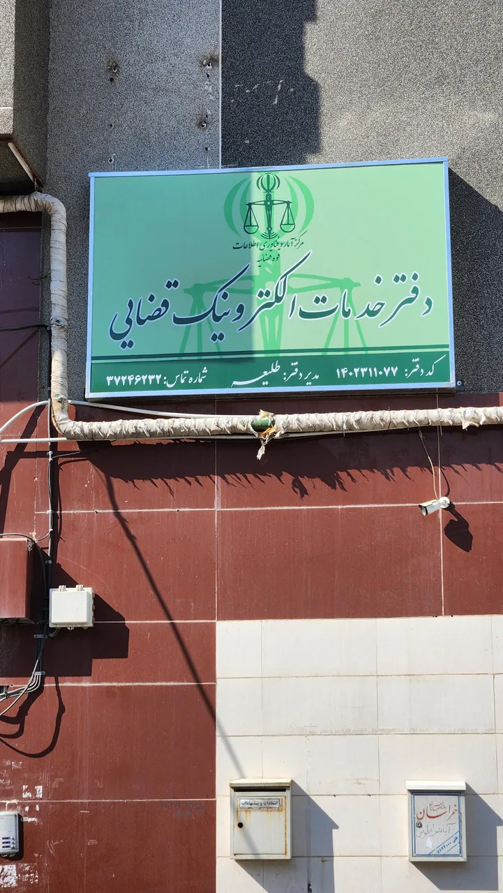 دفتر خدمات الکترونیک قضایی طلیعه - تصویر 3