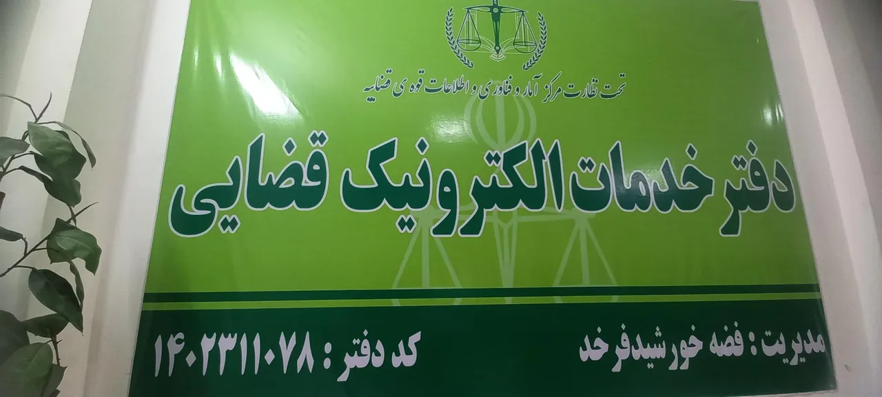 دفتر خدمات الکترونیک قضایی توس - تصویر 2