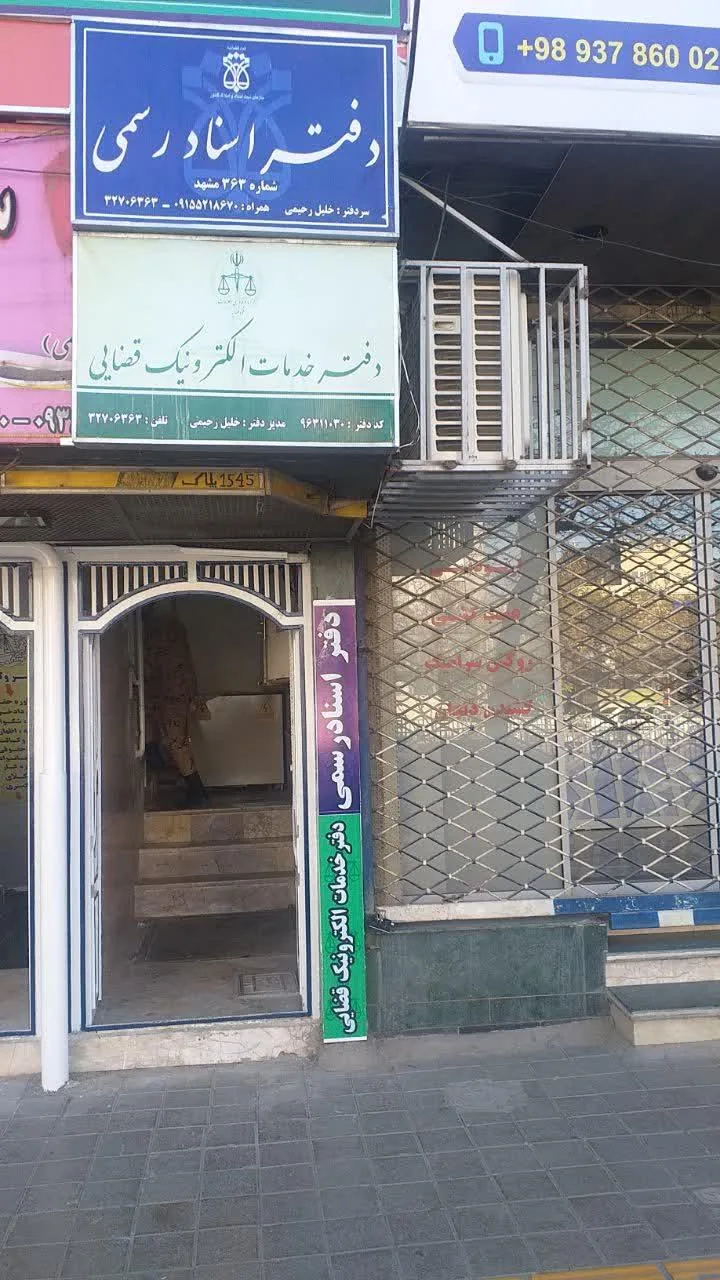 دفتر خدمات قضایی رحیمی و اسناد رسمی ۳۶۳