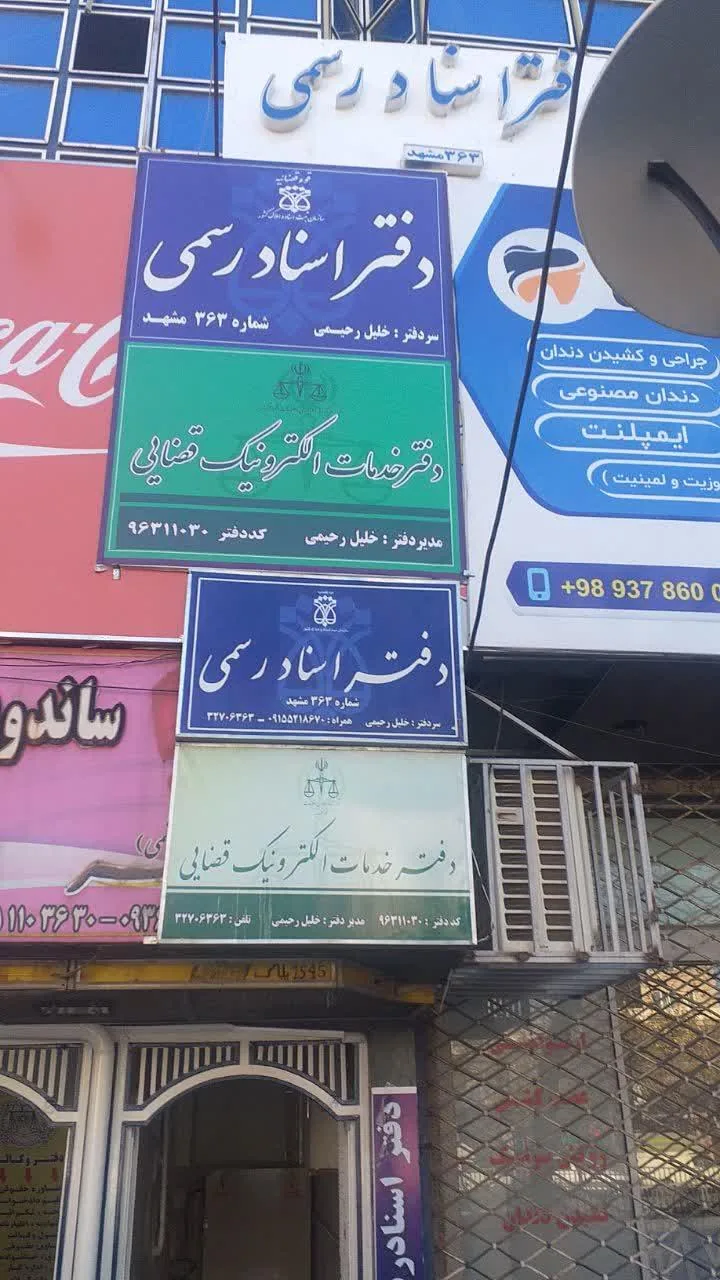 دفتر خدمات قضایی رحیمی و اسناد رسمی ۳۶۳ - تصویر 5
