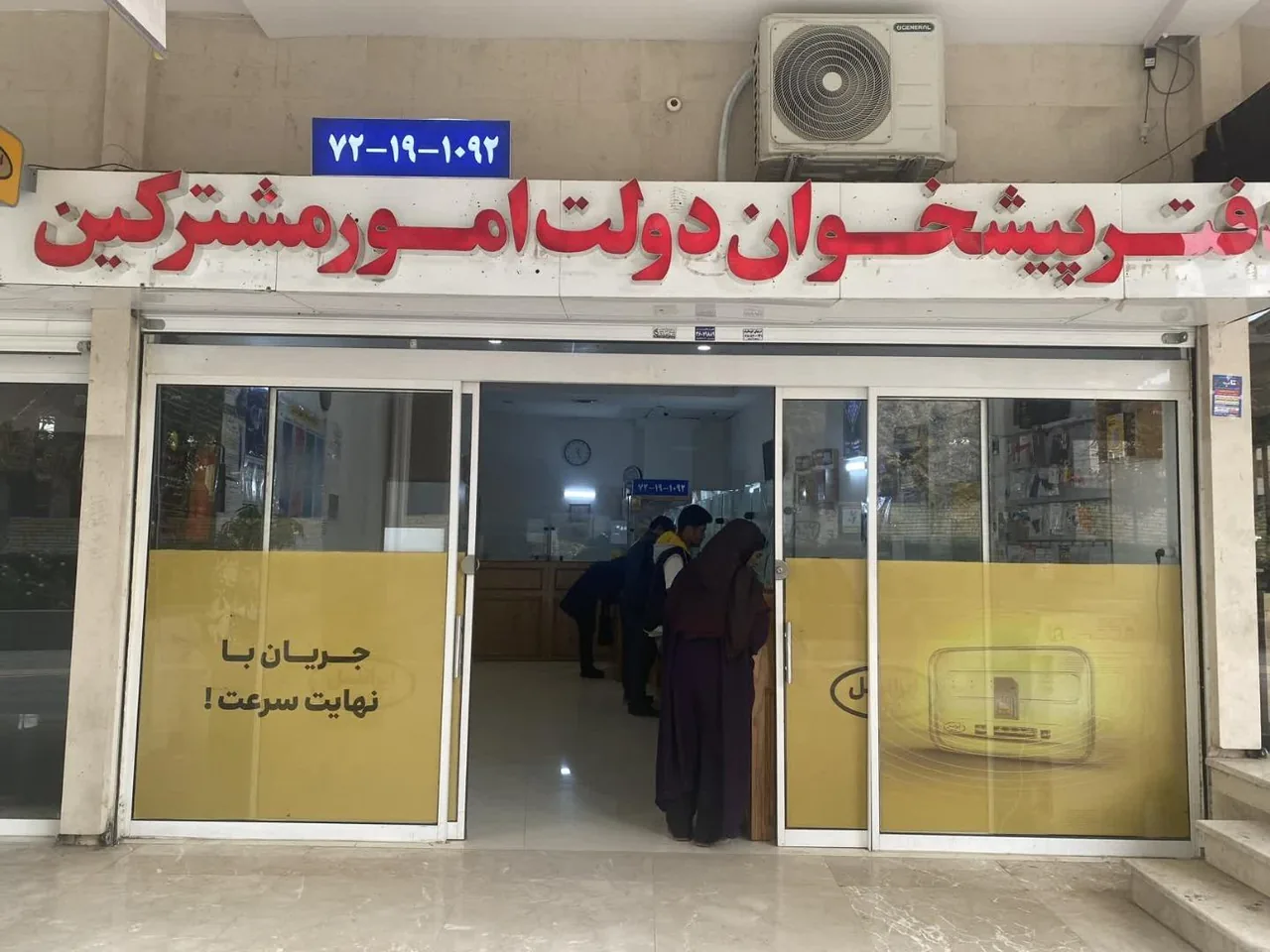 دفتر پیشخوان دولت الهیه