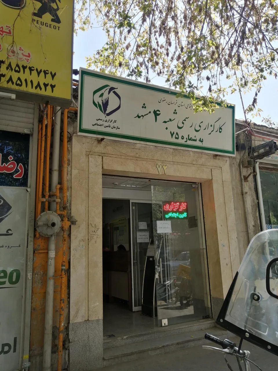 کارگزاری تامین اجتماعی شعبه چهار مشهد (کارگزاری ۷۵) - تصویر 2