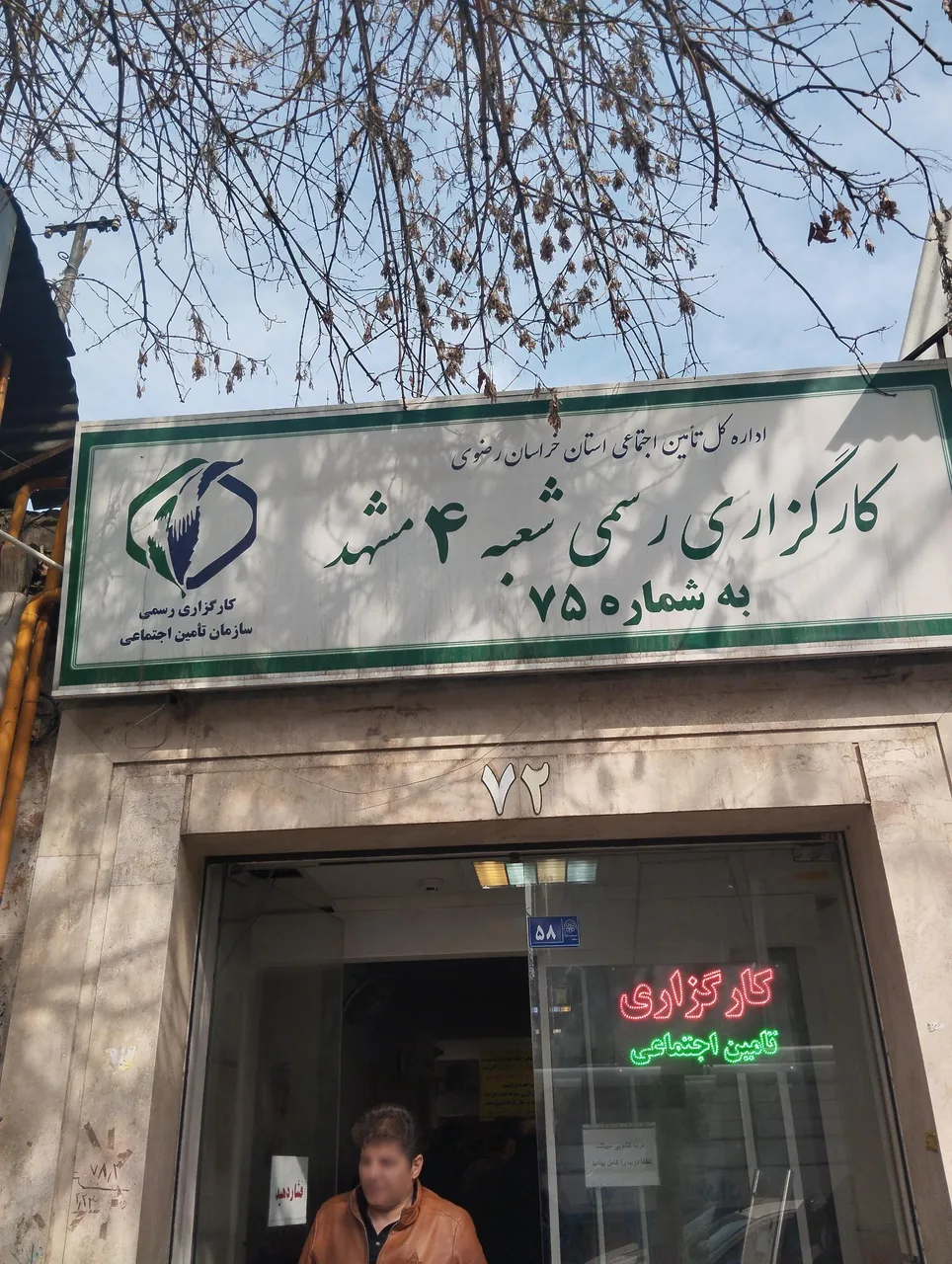 کارگزاری تامین اجتماعی شعبه چهار مشهد (کارگزاری ۷۵) - تصویر 3