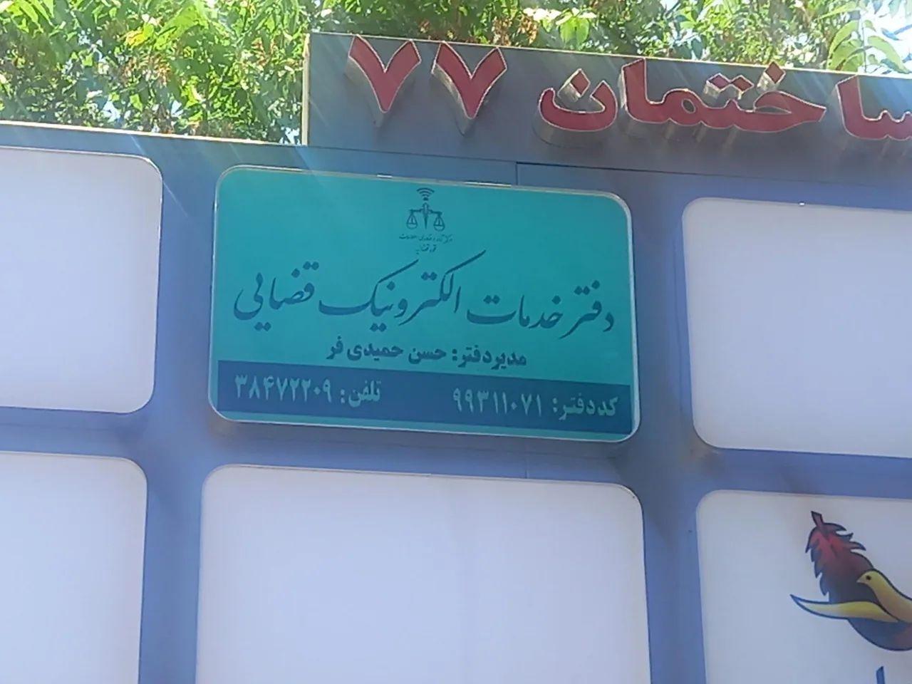 دفتر خدمات الکترونیک قضایی - تصویر 2