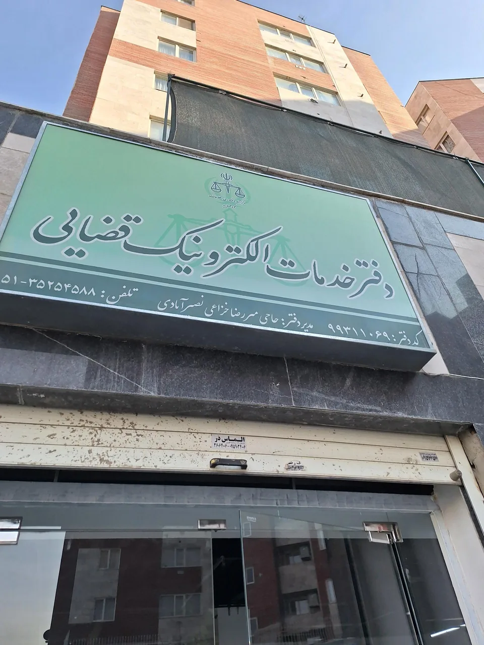 دفتر خدمات الکترونیک قضایی