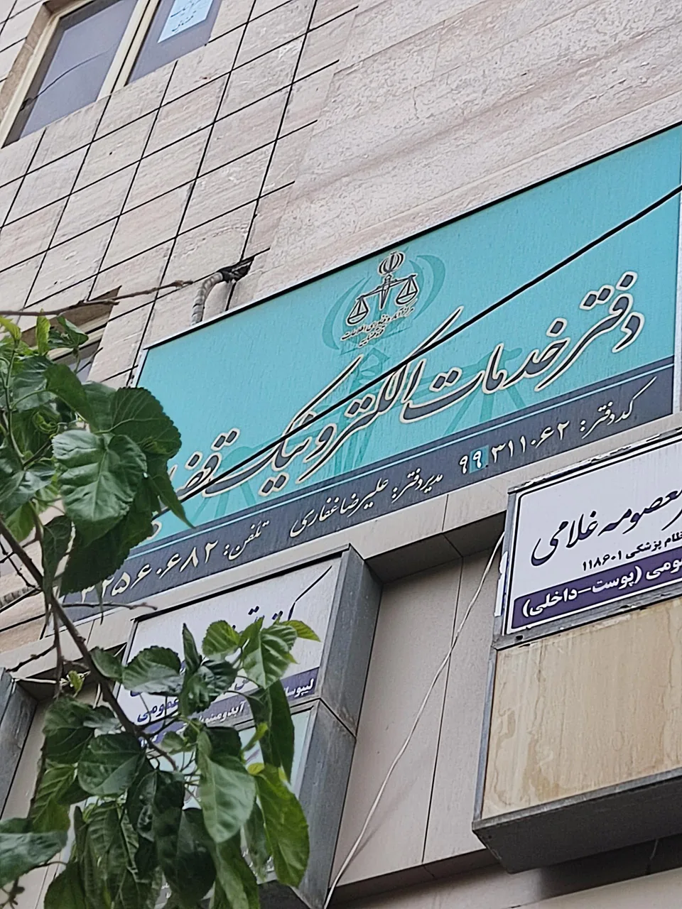 دفتر خدمات الکترونیک قضایی غفاری - کد 99311062 - تصویر 2