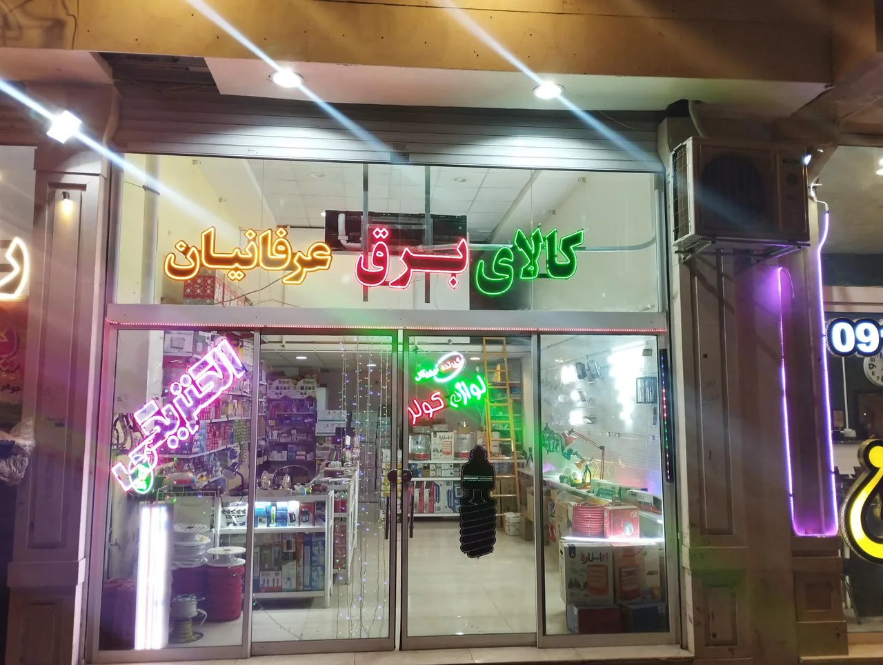 الکتریکی عرفانیان