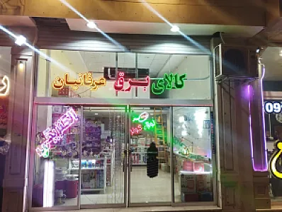 الکتریکی عرفانیان