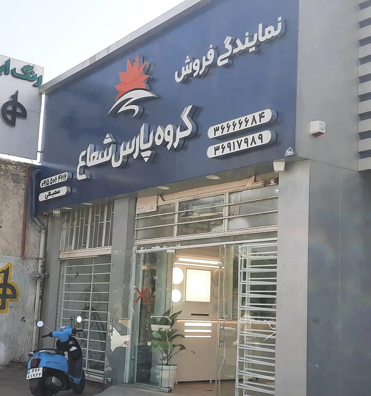 فروشگاه پارس شعاع شعبه توس - تصویر 2