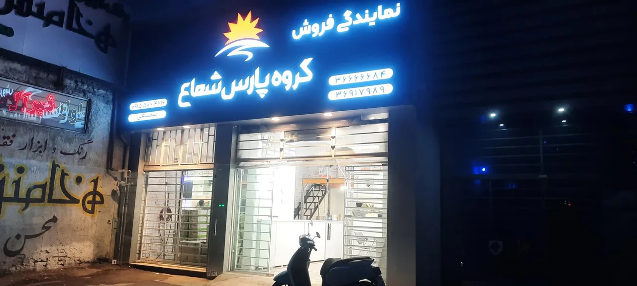 فروشگاه پارس شعاع شعبه توس - تصویر 5