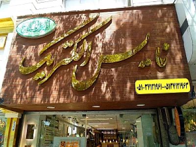 نایس الکتریک