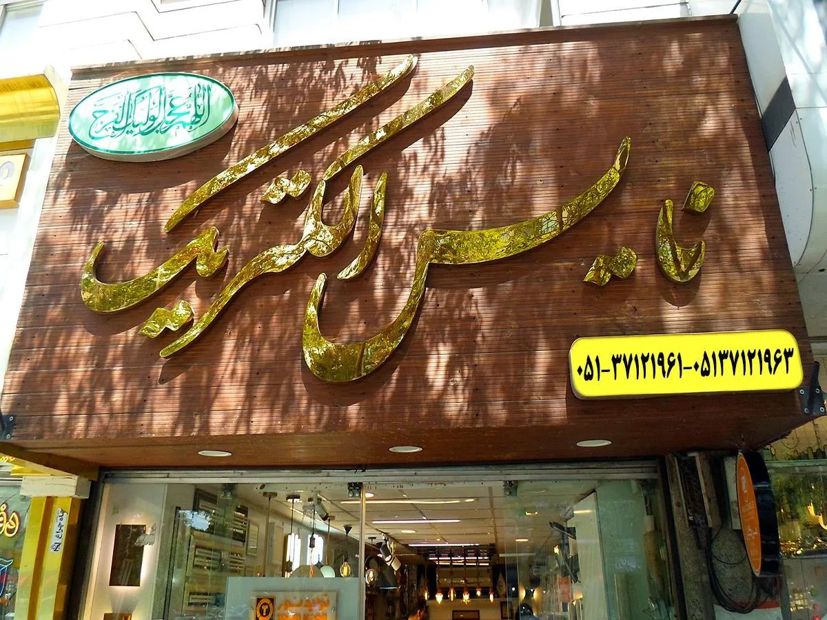 نایس الکتریک