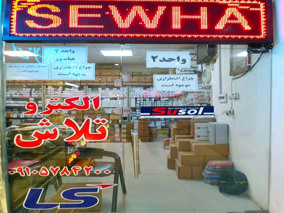 فروشگاه الکترو تلاش - تصویر 5