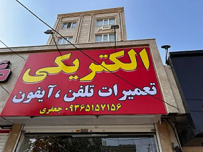 الکتریکی آرین