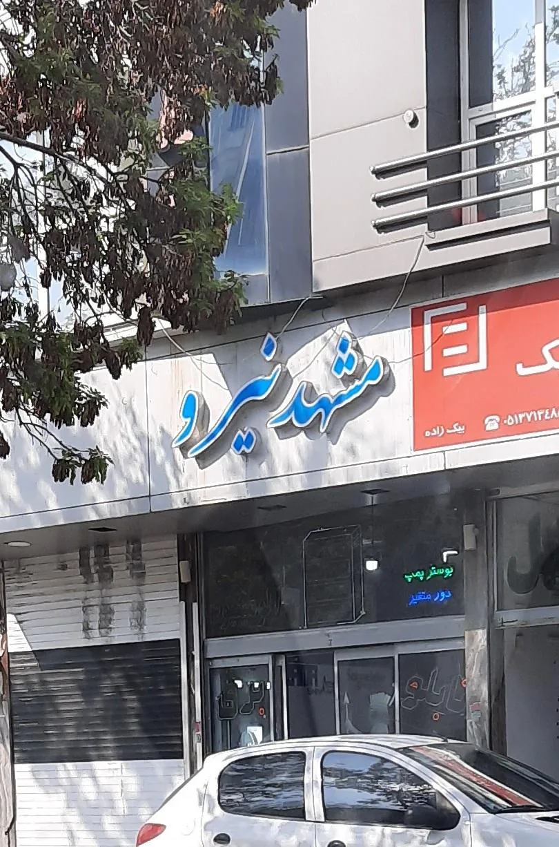 برق صنعتی مشهد نیرو(اخلمدی) - تصویر 2