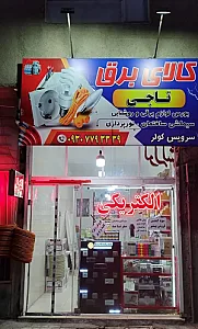 کالای برق تاجی