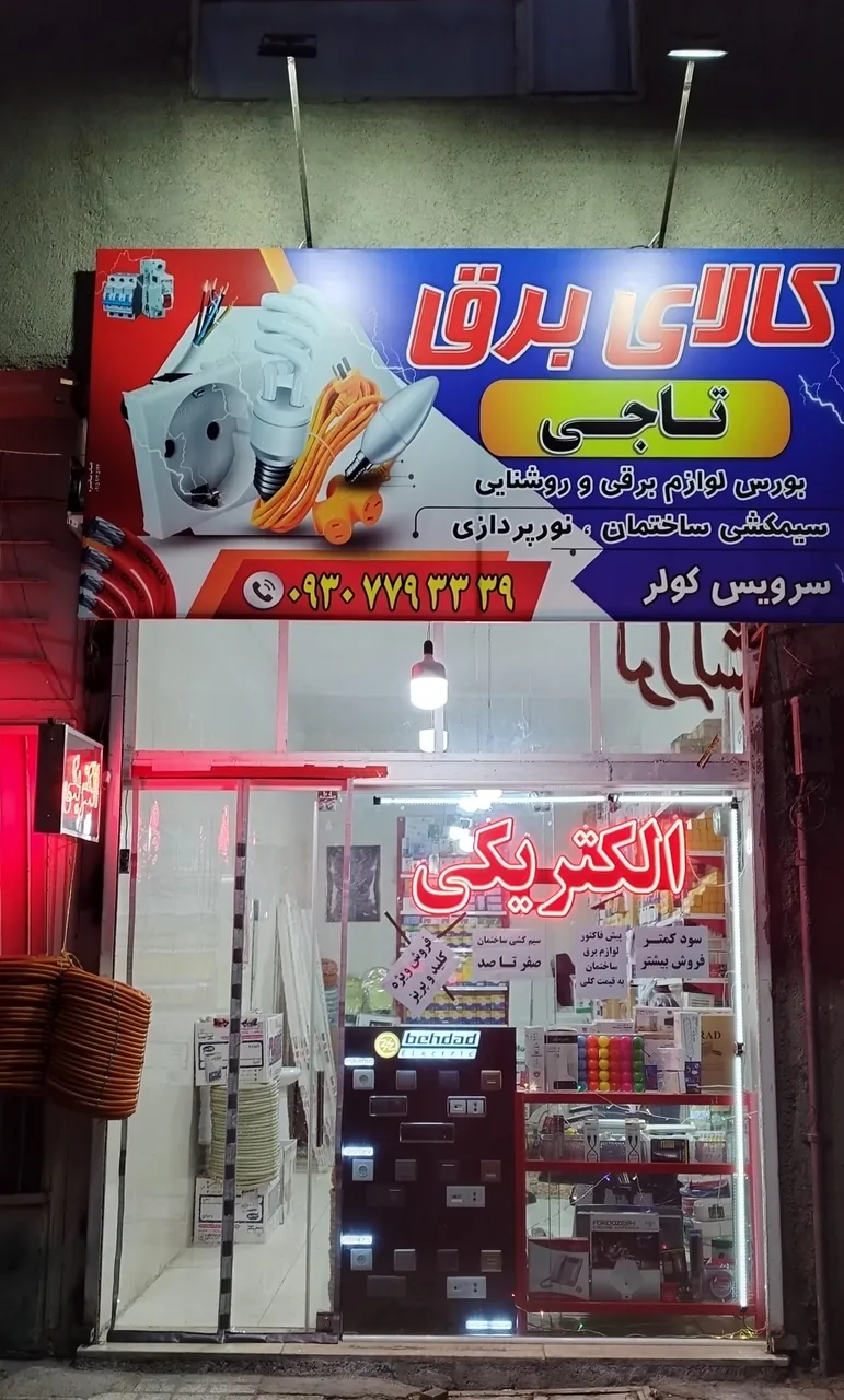 کالای برق تاجی