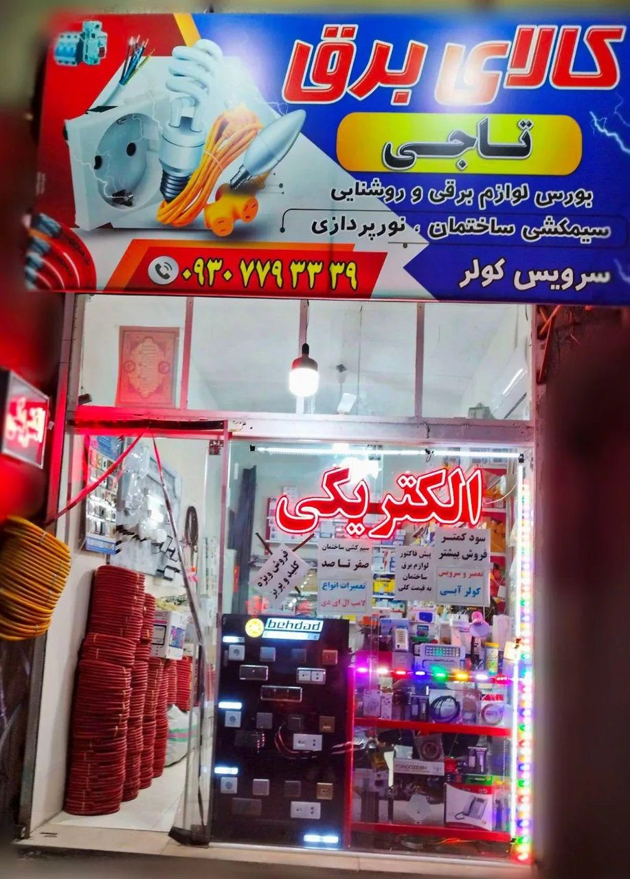 کالای برق تاجی - تصویر 2