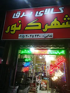 فروشگاه کالای برق شهرک نور