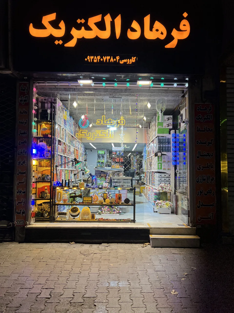 فرهاد الکتریک - تصویر 2