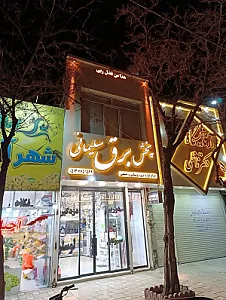 کالای برق سلیمانی