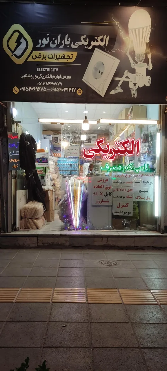 الکتریکی باران نور - تصویر 2