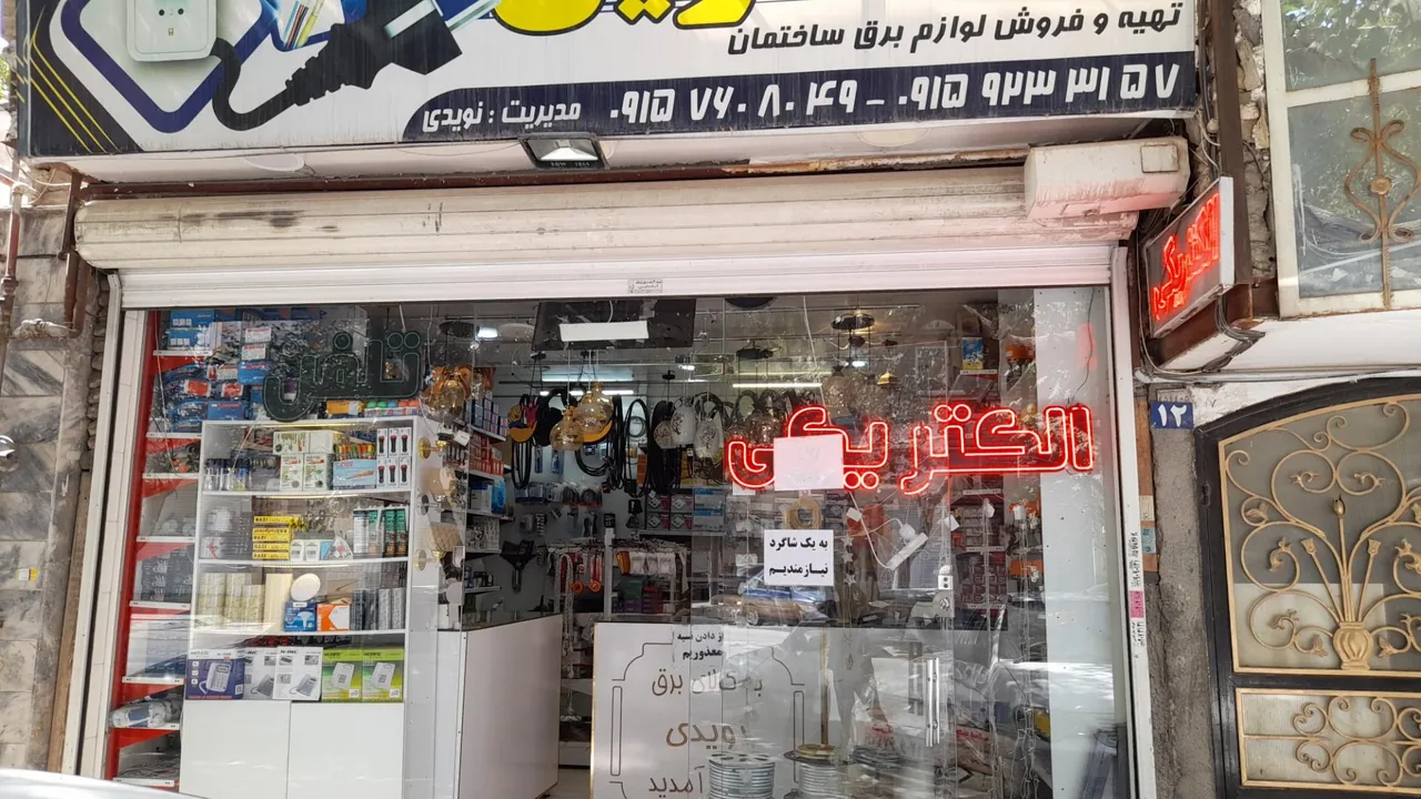 کالای برق نوین - تصویر 3