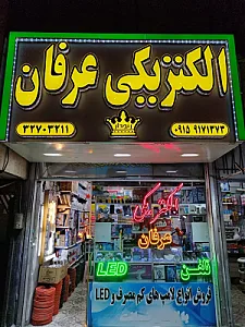 الکتریکی عرفان