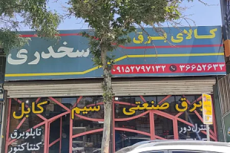 کالای برق صنعتی سخدری