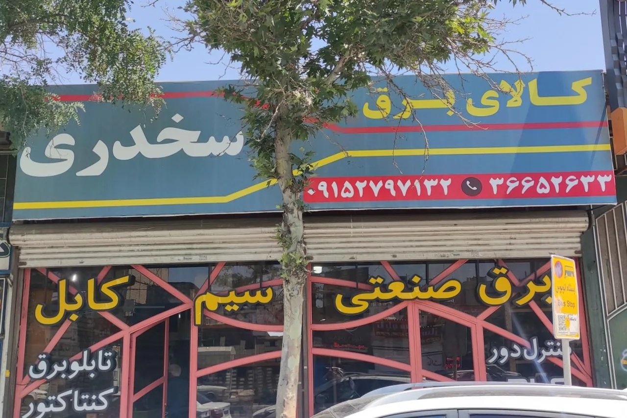 کالای برق صنعتی سخدری