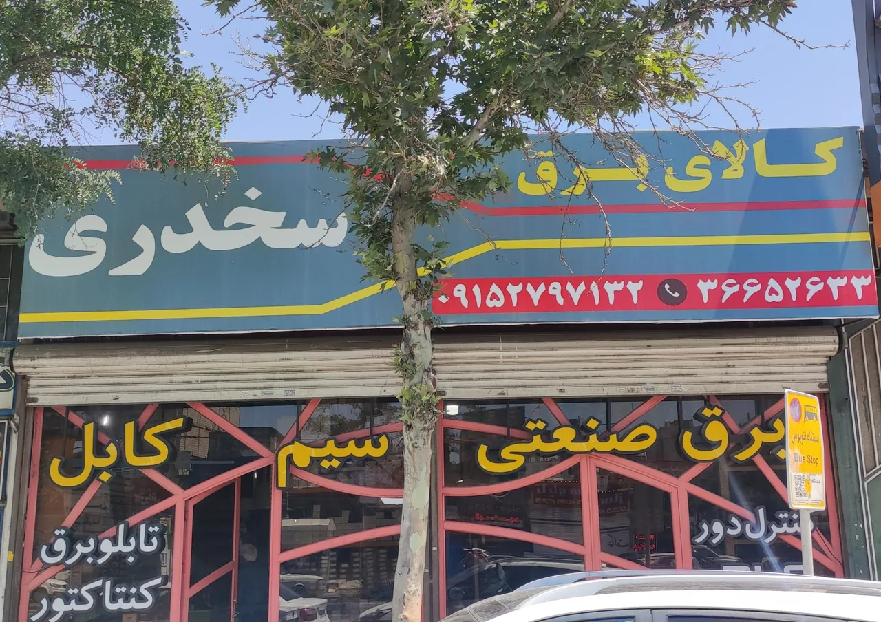 کالای برق صنعتی سخدری - تصویر 2