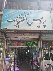 پردیس الکتریک