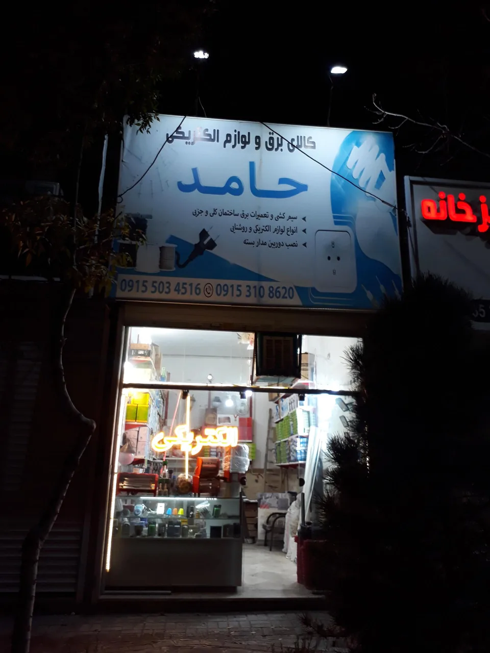 کالای برق حامد